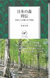 日本の森列伝